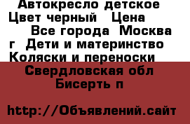 Автокресло детское. Цвет черный › Цена ­ 5 000 - Все города, Москва г. Дети и материнство » Коляски и переноски   . Свердловская обл.,Бисерть п.